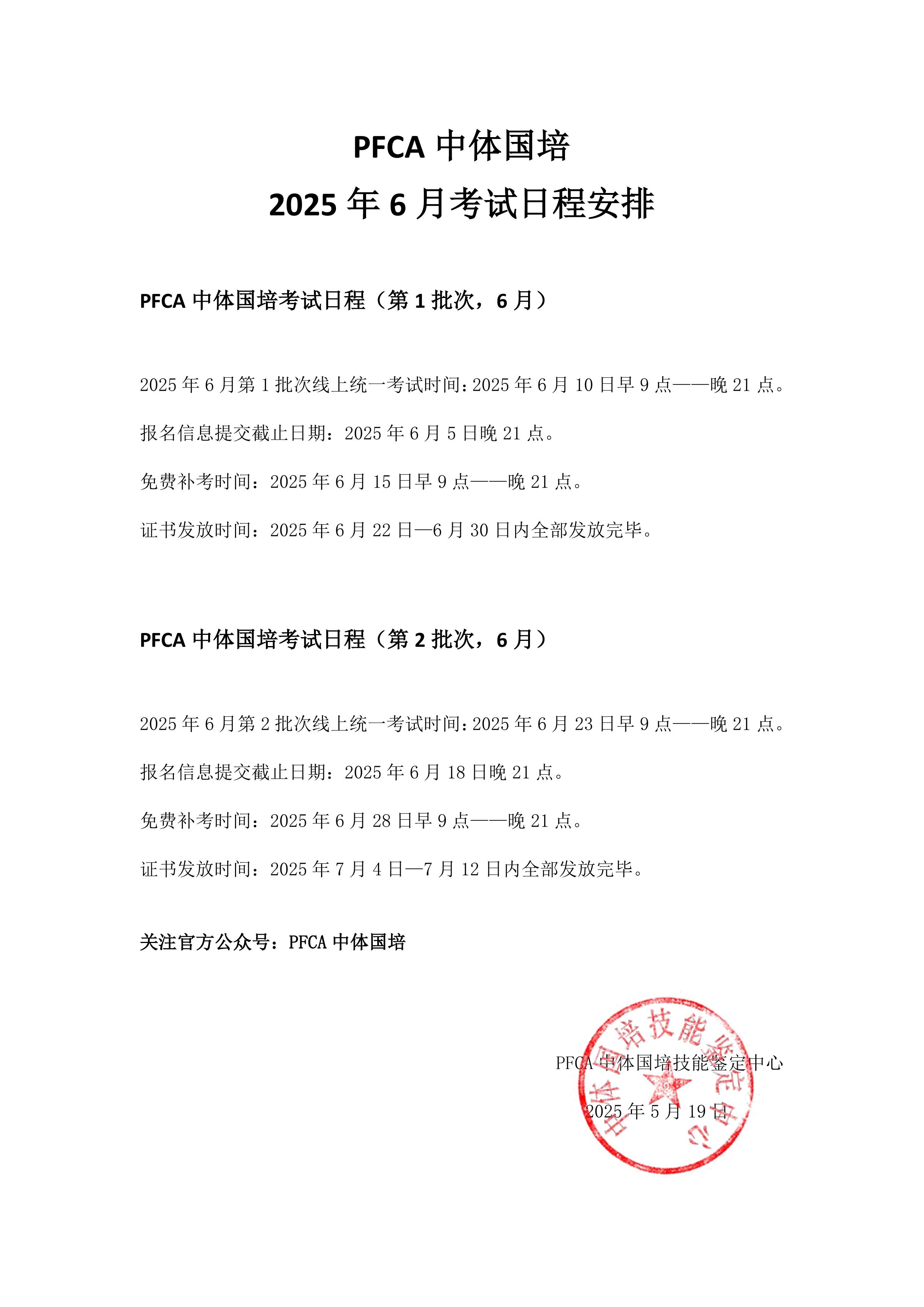 PFCA中体国培2025年6月教练员考试日程安排