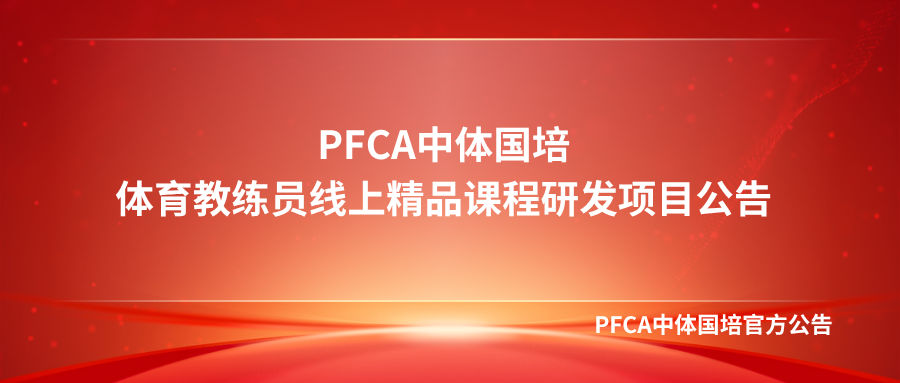 PFCA中体国培体育教练员线上精品课程研发公告