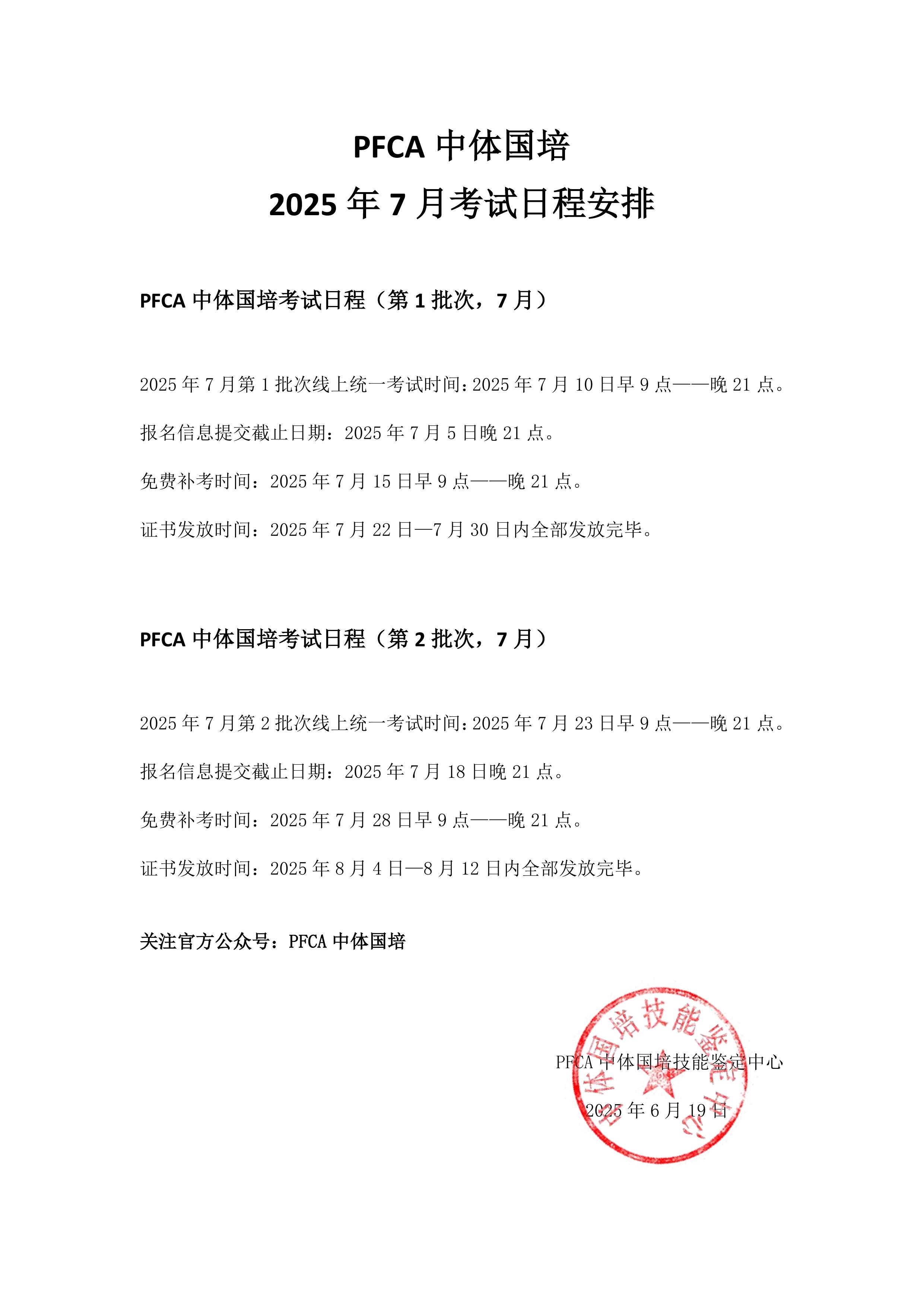 PFCA中体国培2025年7月教练员考试日程安排