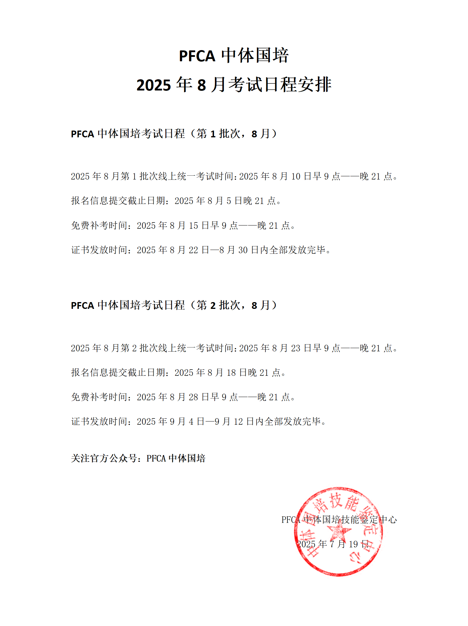 PFCA中体国培2025年8月教练员考试日程安排