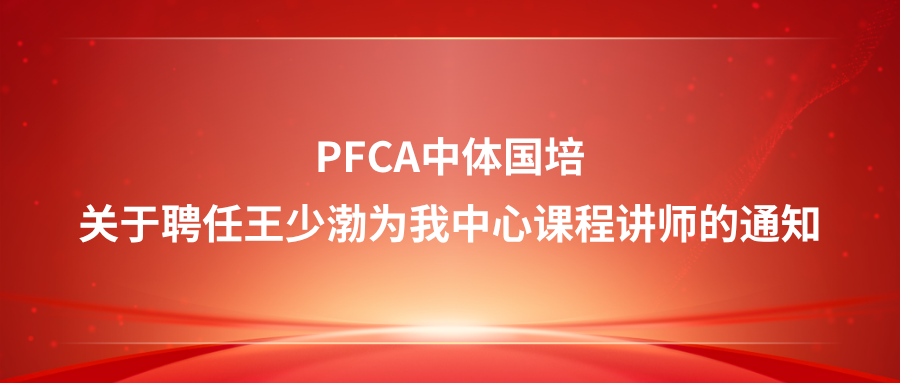 关于聘任王少渤为我中心课程讲师的通知