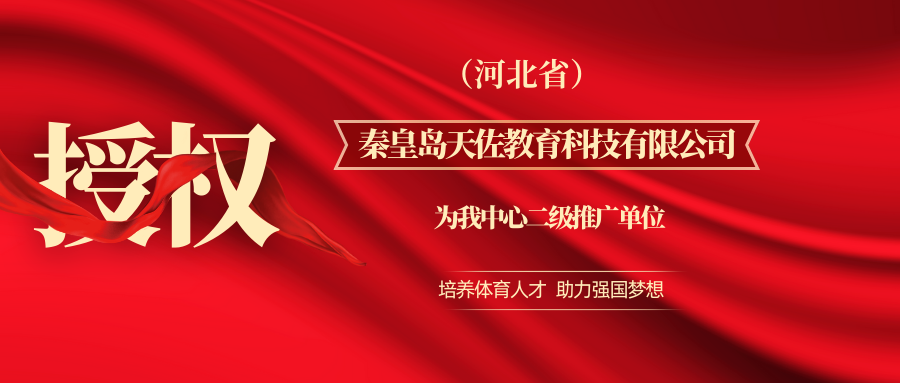 关于授权秦皇岛天佐教育科技有限公司为我中心二级推广单位的通知