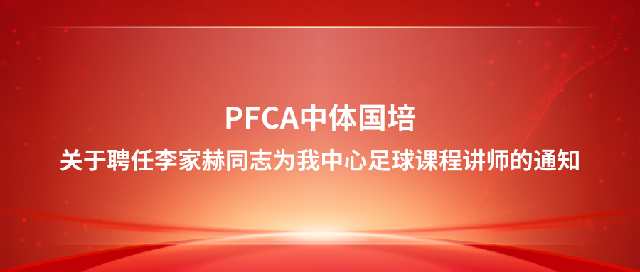 关于聘任李家赫通知为我中心足球课程讲师的通知