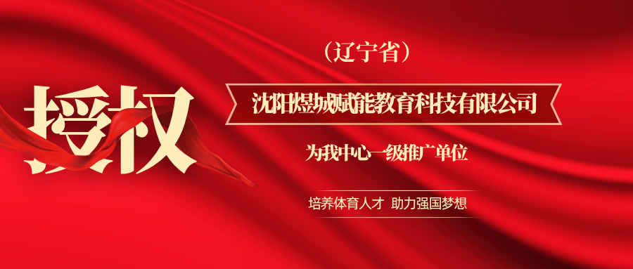 关于授权沈阳煜城赋能教育科技有限公司为我中心一级推广单位的通知