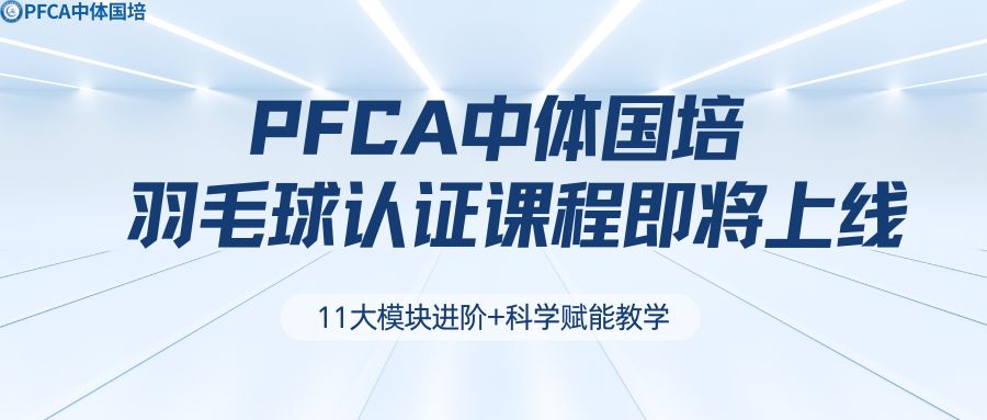 11阶进阶+科学赋能教学！PFCA中体国培羽毛球认证课程即将上线