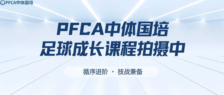 循序进阶&middot;技战兼备！&mdash;PFCA中体国培足球成长课程拍摄中