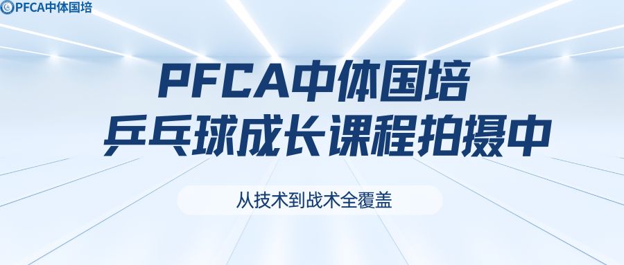 从技术到战术全覆盖！PFCA中体国培乒乓球成长课程拍摄中