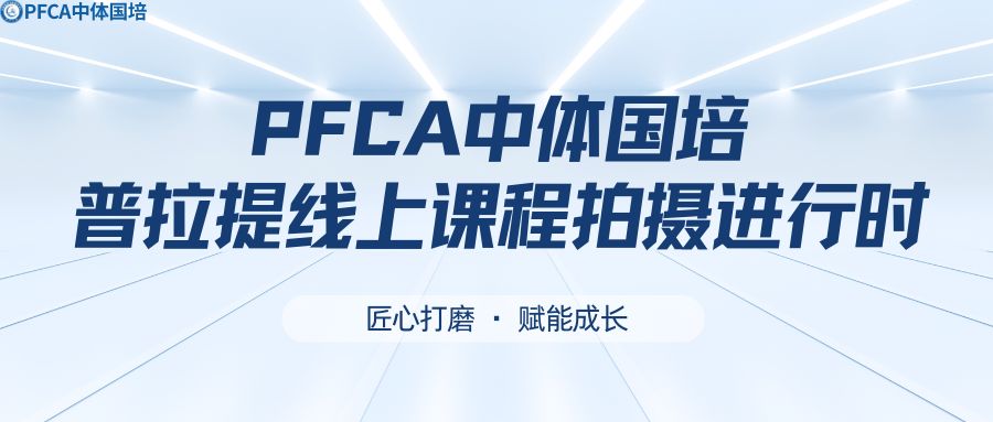 匠心打磨，赋能成长！&mdash;PFCA普拉提线上课程拍摄进行时