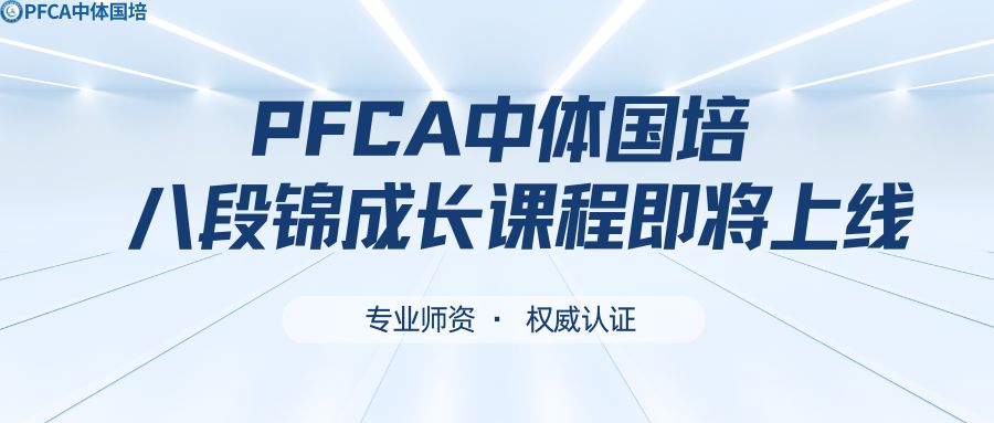专业师资&middot;权威认证&mdash;PFCA中体国培八段锦成长课程即将上线
