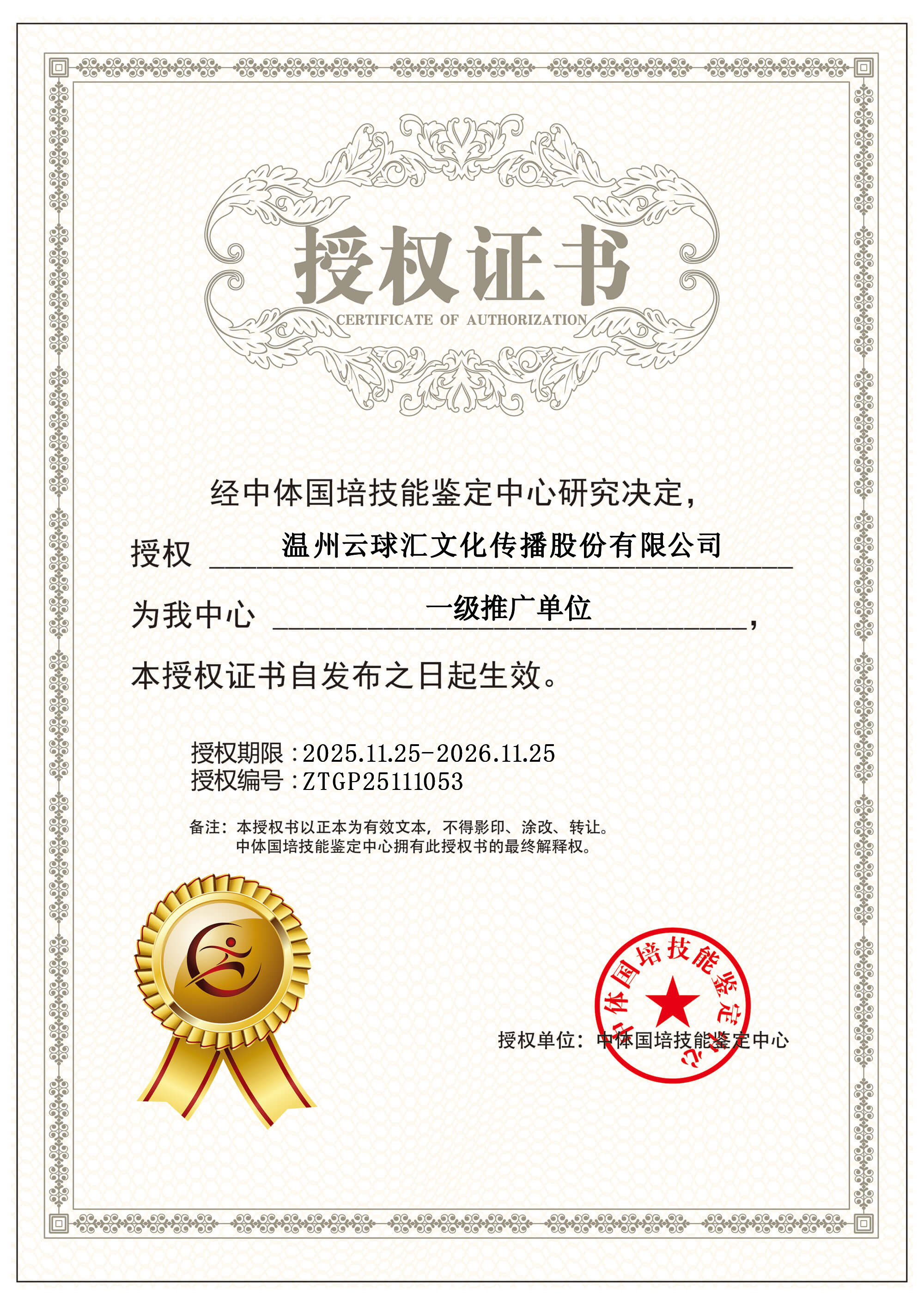 关于授权温州云球汇文化传播股份有限公司为我中心一级推广单位的通知