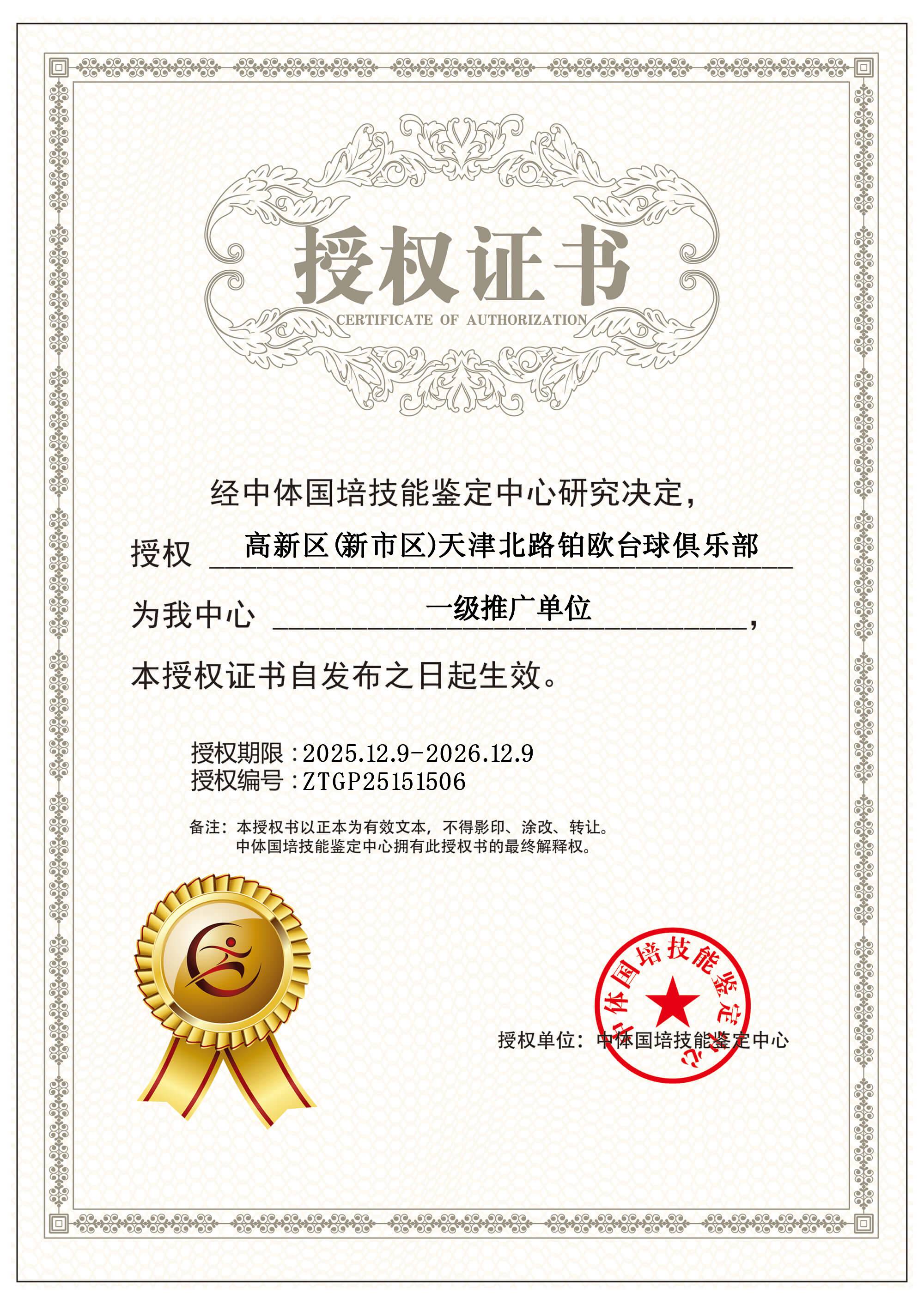 关于授权高新区（新市区）天津北路铂欧台球俱乐部为我中心一级推广单位的通知