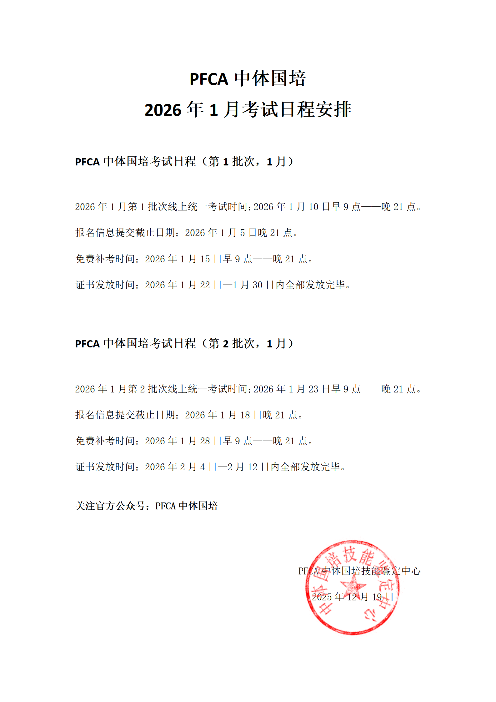 PFCA中体国培2026年1月教练员考试日程安排