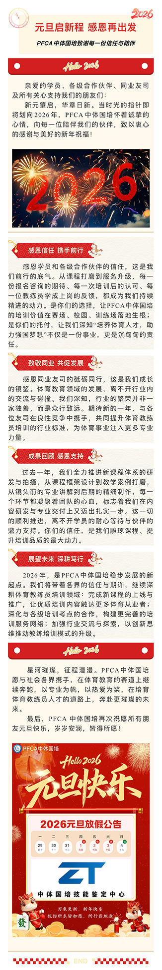 元旦启新程，感恩再出发！PFCA中体国培致谢每一份信任与陪伴