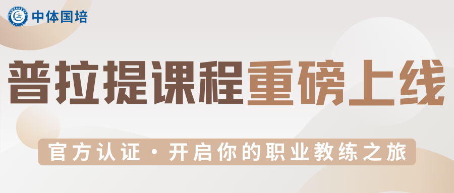 官方认证 | PFCA中体国培普拉提课程重磅上线！开启你的职业教练之旅