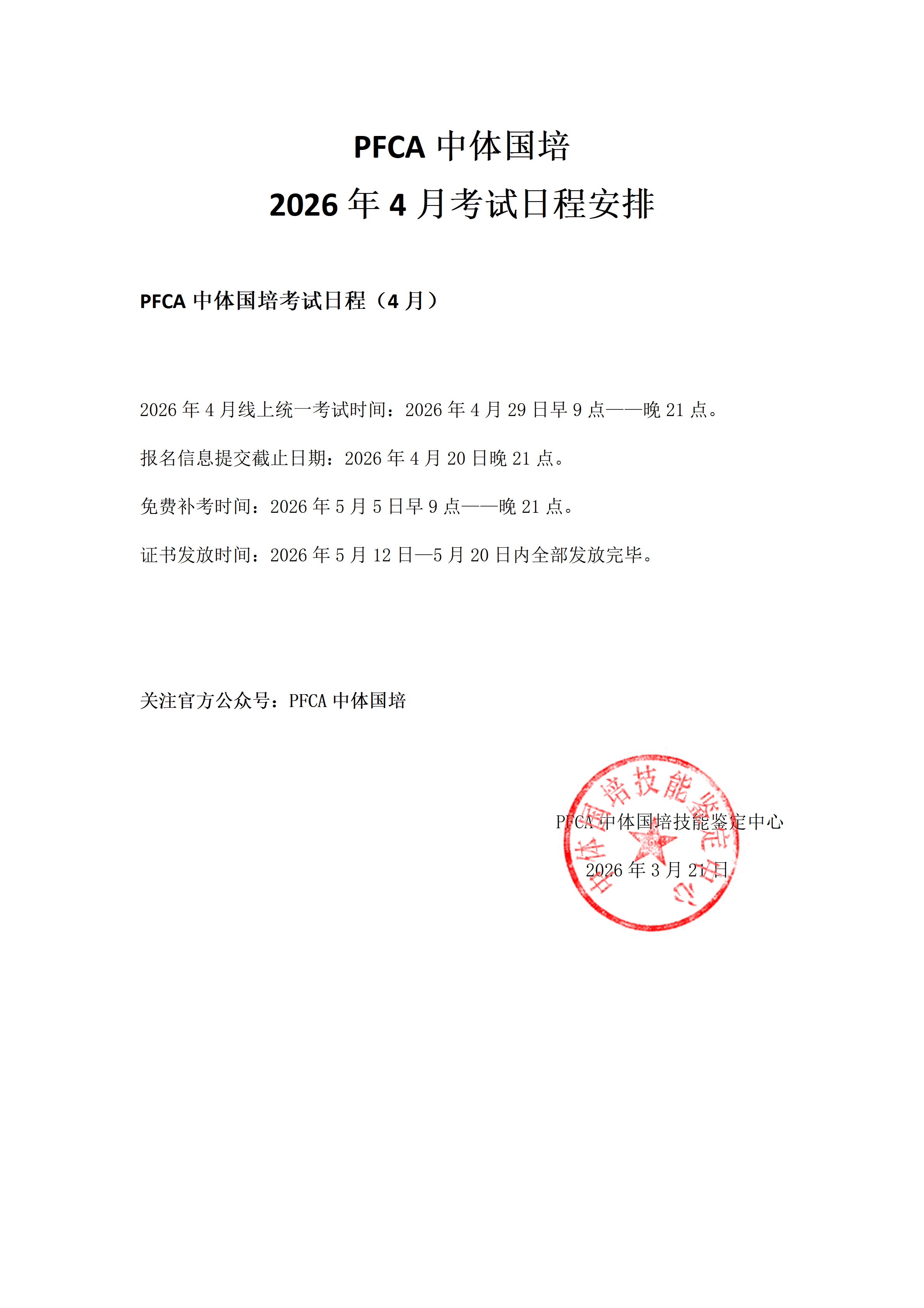 PFCA中体国培2026年4月考试日程安排