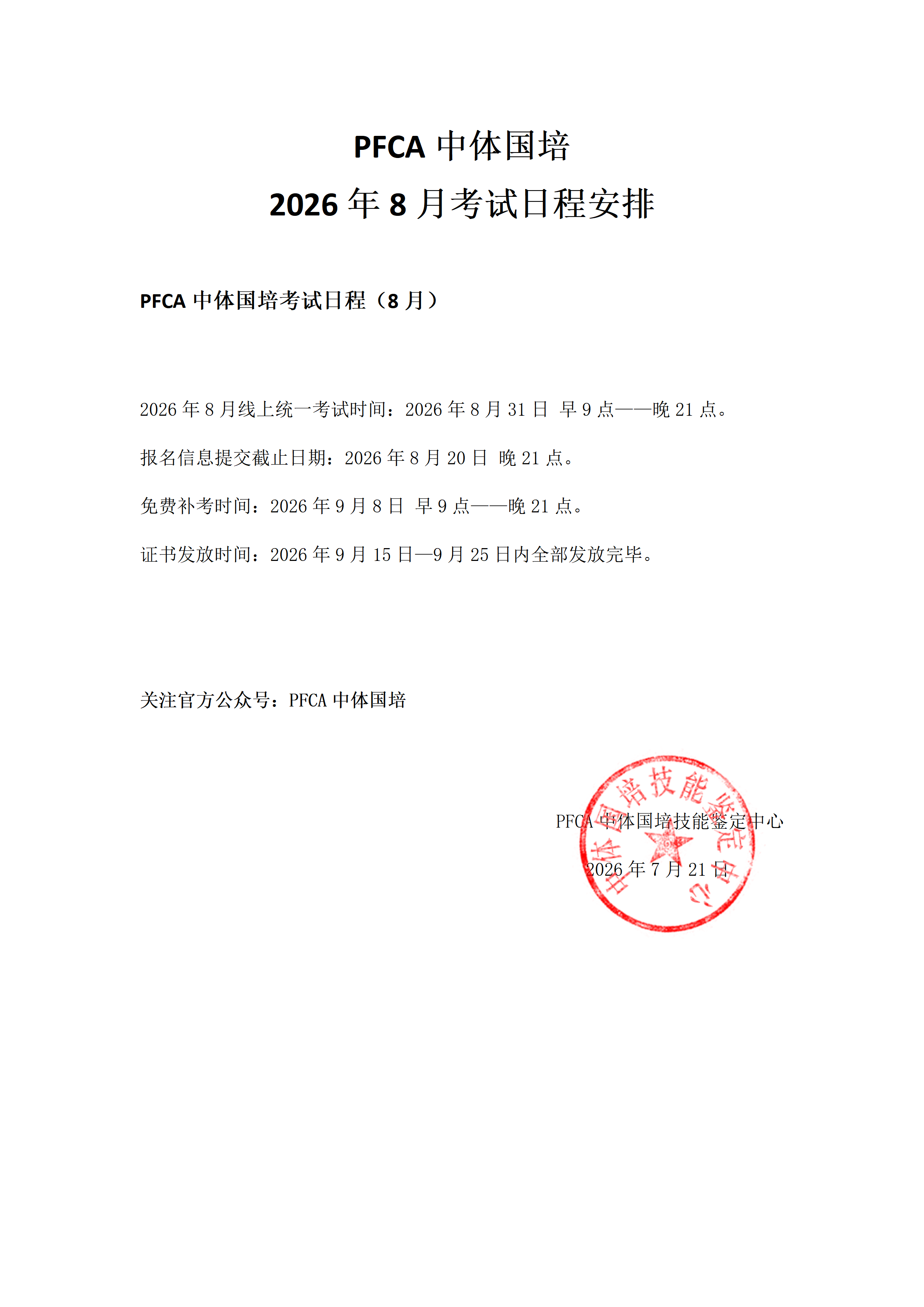 PFCA 中体国培2026年8月考试日程安排