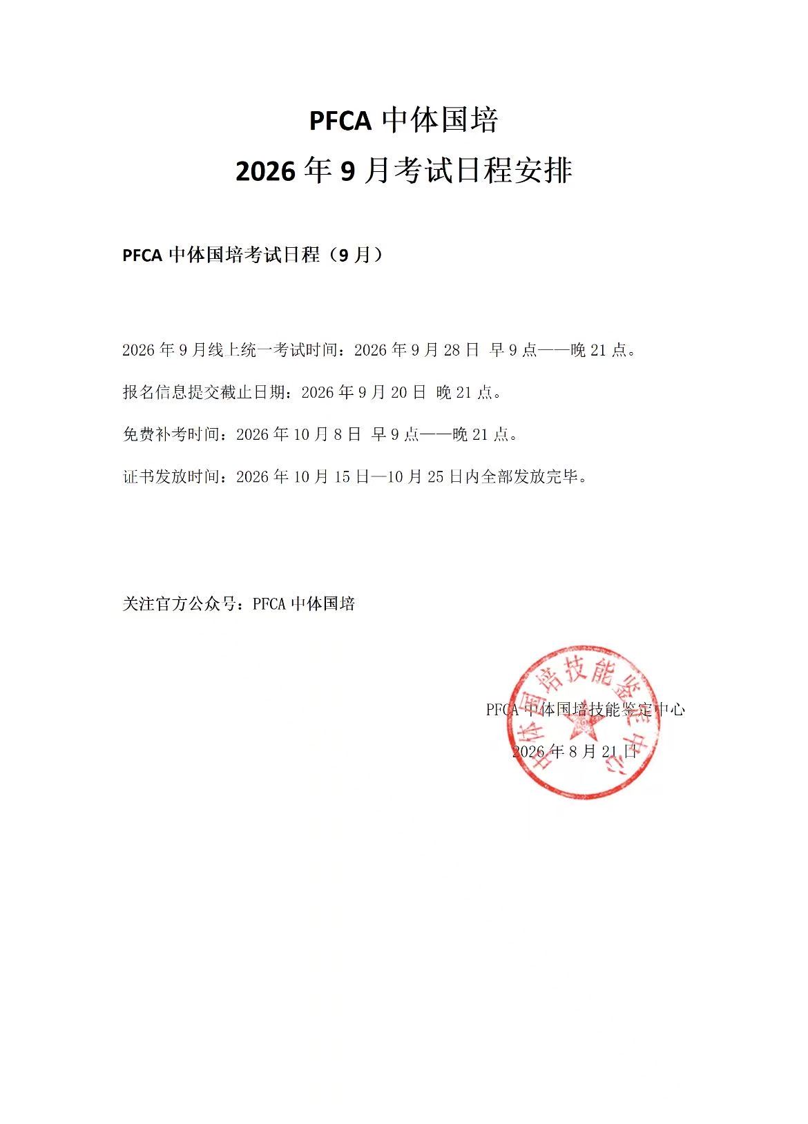 PFCA中体国培2026年9月考试日程安排